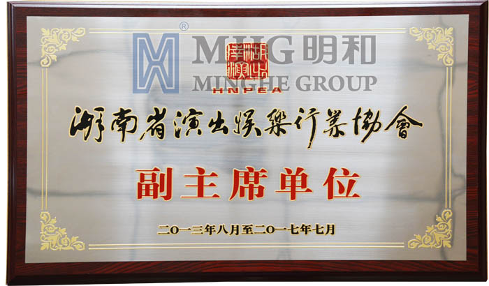 明和集团再次当选为“湖南省演出娱乐行业协会副主席单位”