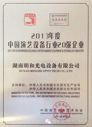 明和集团再次荣获“2013年度中国演艺设备行业20强企业”称号