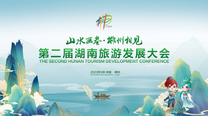湖南省第二届旅游发展大会即将盛大开幕，郴州水世界抢先亮相！