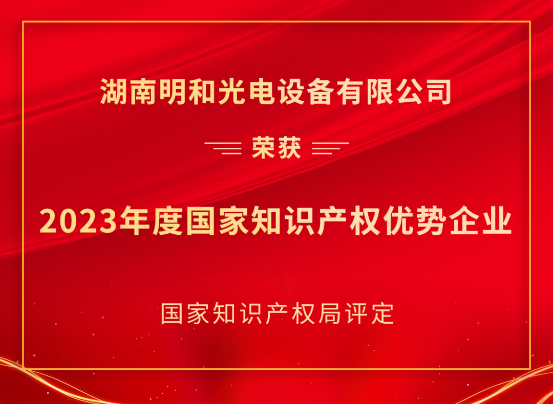 喜报! 国字号荣誉 | 明和光电再迈新台阶！