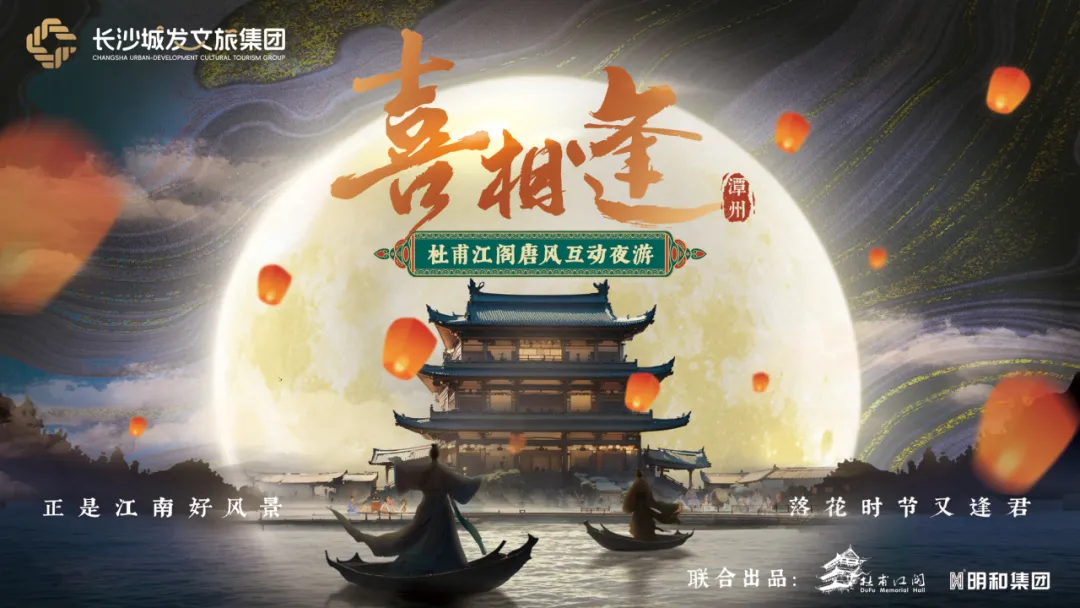 一梦入大唐，杜甫江阁沉浸式上演《喜相逢》