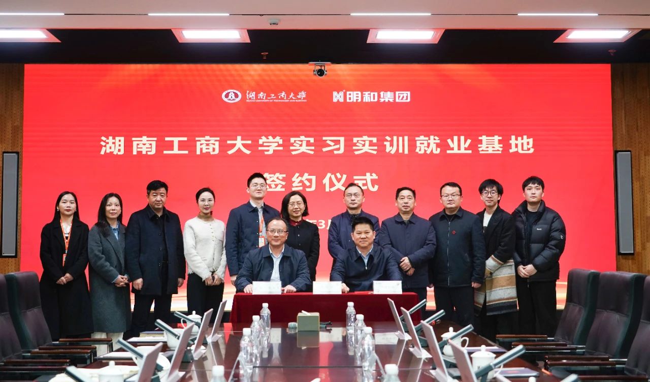 校企共绘产教融合新图景，湖南工商大学赴明和集团开展访企拓岗活动