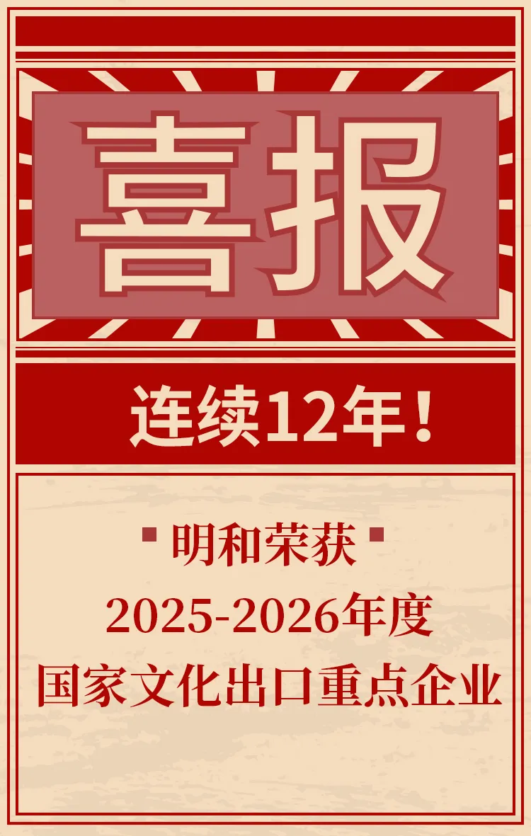 连续12年！明和集团又双叒叕斩获“国家文化出口重点企业”殊荣