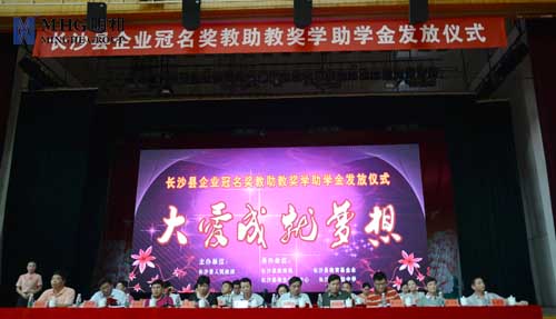 长沙县企业冠名奖教助教奖学助学金发放仪式顺利举行